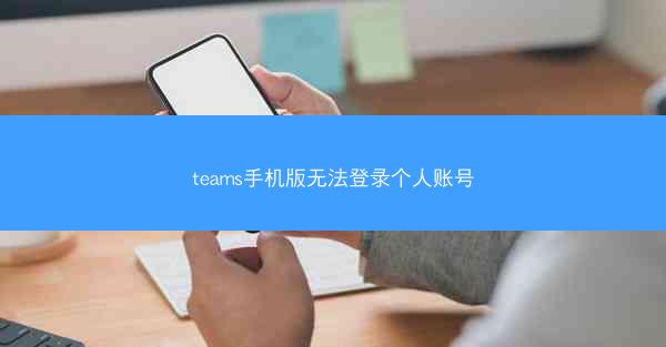 teams手机版无法登录个人账号