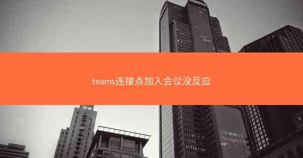 teams连接点加入会议没反应