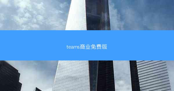 teams商业免费版