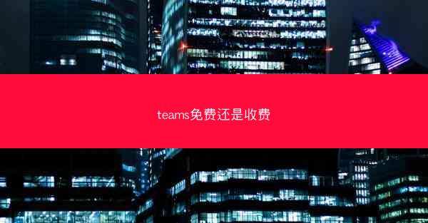teams免费还是收费