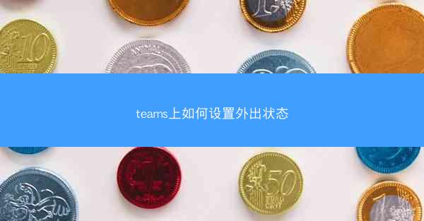 teams上如何设置外出状态