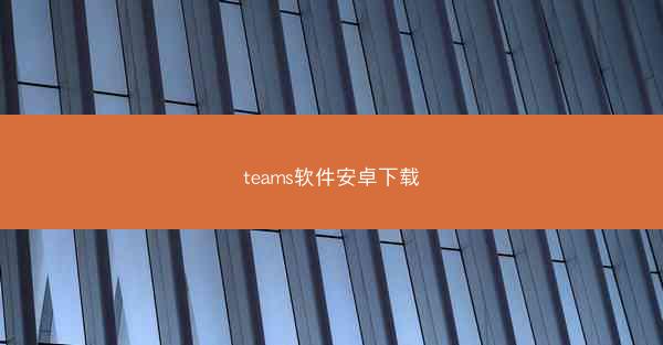 teams软件安卓下载