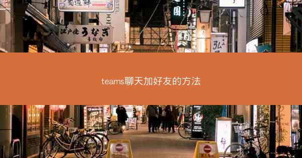 teams聊天加好友的方法