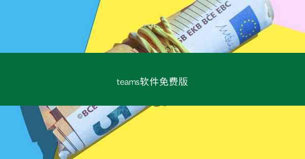 teams软件免费版