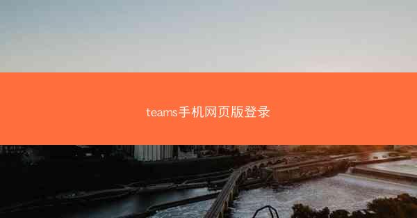 teams手机网页版登录