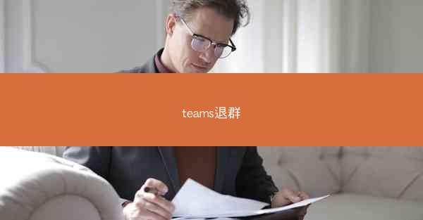teams退群