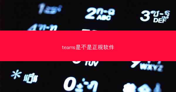 teams是不是正规软件