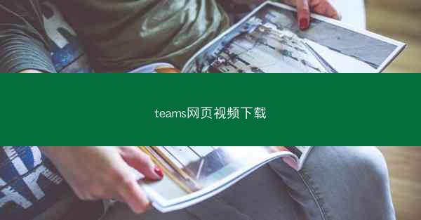 teams网页视频下载