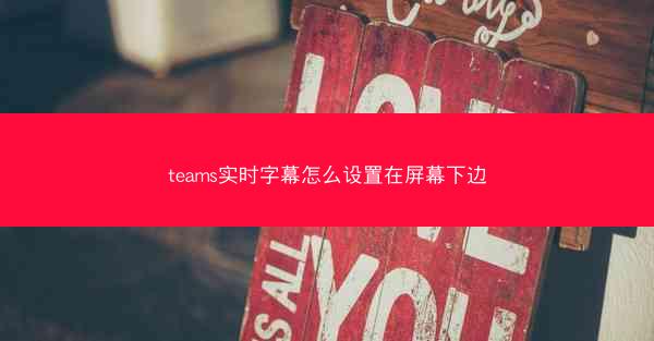 teams实时字幕怎么设置在屏幕下边