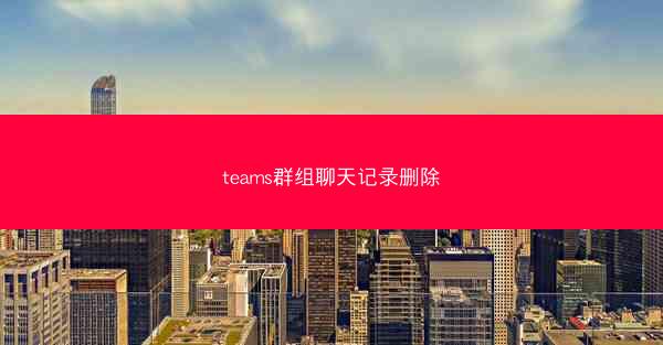 teams群组聊天记录删除
