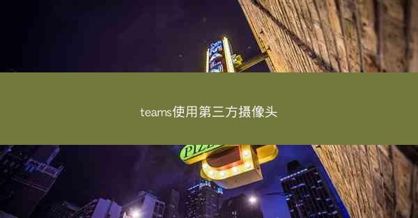 teams使用第三方摄像头