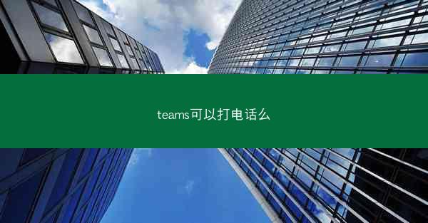 teams可以打电话么