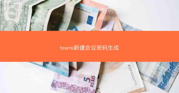 teams新建会议密码生成