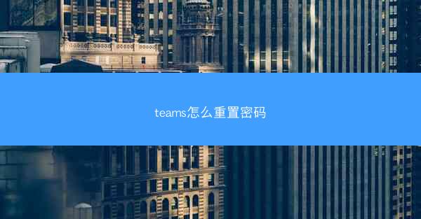 teams怎么重置密码
