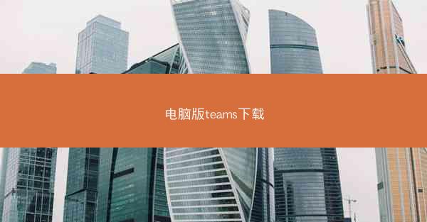 电脑版teams下载