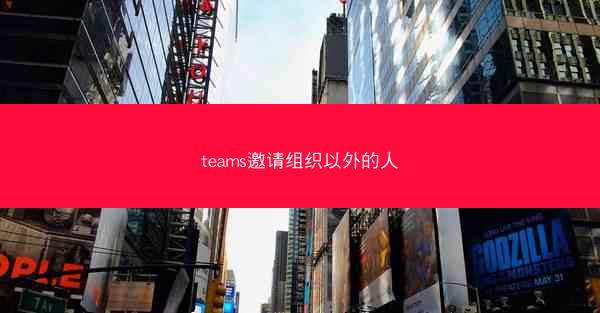 teams邀请组织以外的人