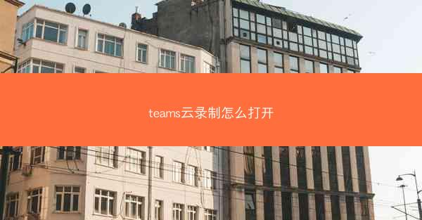 teams云录制怎么打开