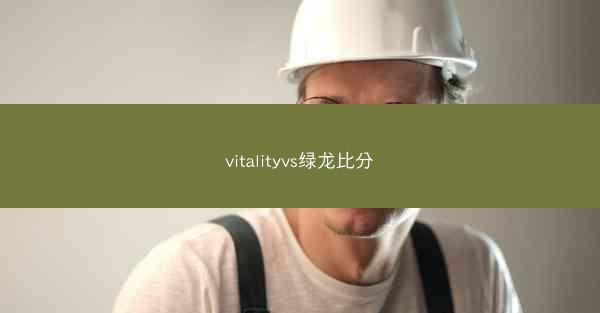 vitalityvs绿龙比分