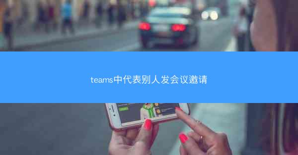 teams中代表别人发会议邀请