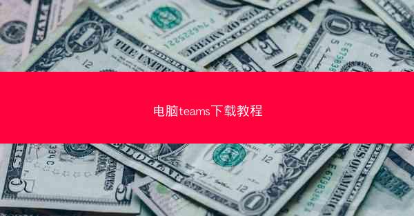 电脑teams下载教程