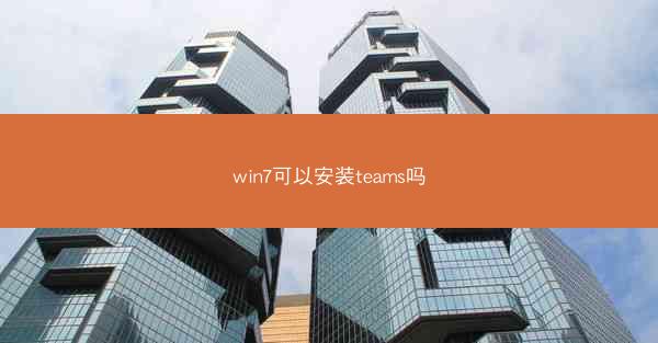 win7可以安装teams吗