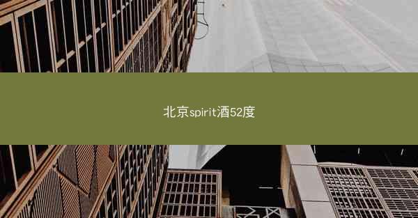 北京spirit酒52度