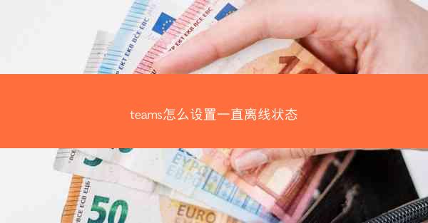 teams怎么设置一直离线状态