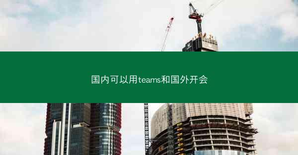 国内可以用teams和国外开会