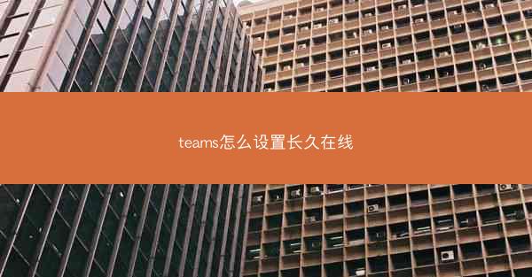 teams怎么设置长久在线
