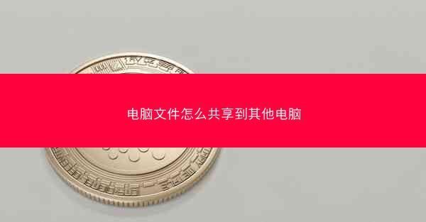 电脑文件怎么共享到其他电脑