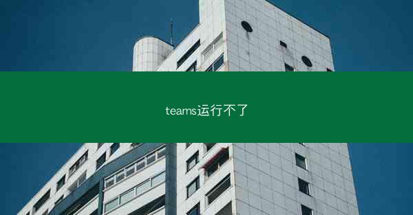teams运行不了