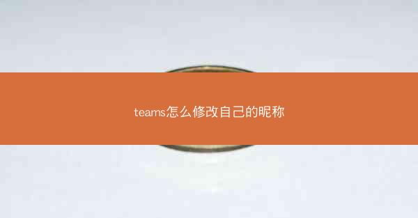 teams怎么修改自己的昵称