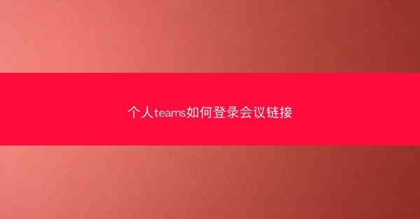 个人teams如何登录会议链接