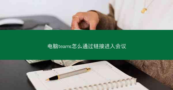 电脑teams怎么通过链接进入会议