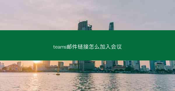 teams邮件链接怎么加入会议