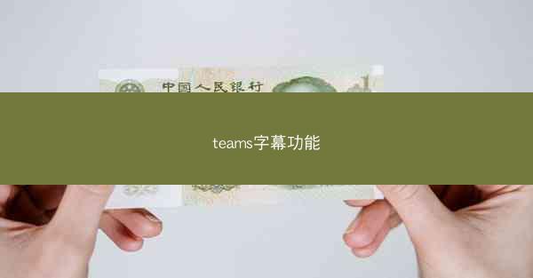 teams字幕功能
