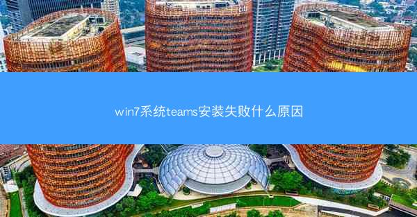 win7系统teams安装失败什么原因