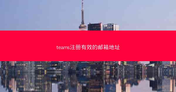 teams注册有效的邮箱地址