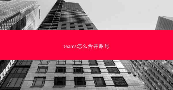 teams怎么合并账号