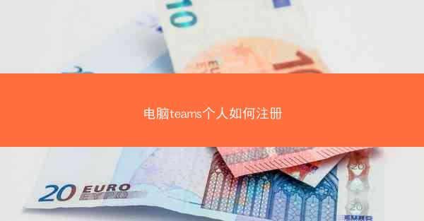 电脑teams个人如何注册