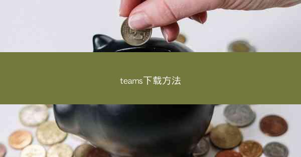 teams下载方法