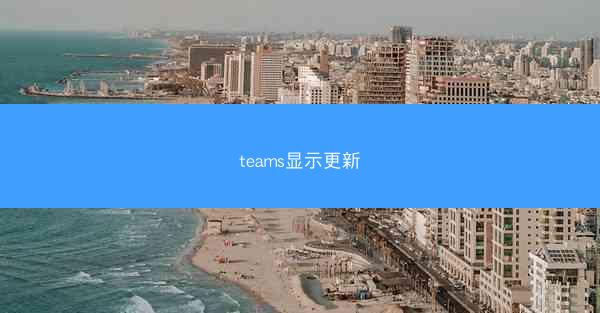 teams显示更新