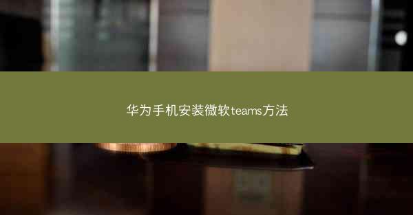 华为手机安装微软teams方法