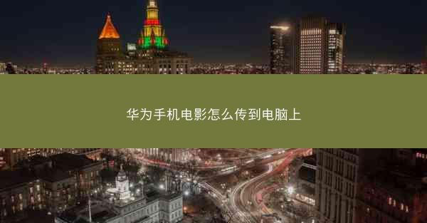 华为手机电影怎么传到电脑上
