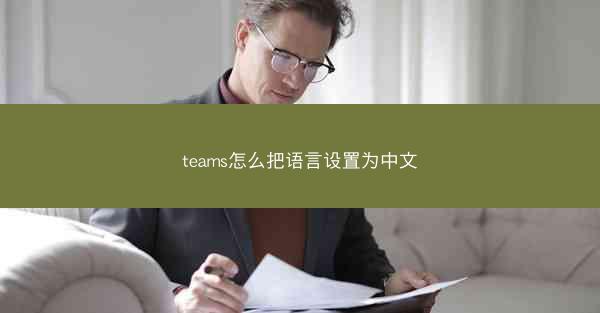 teams怎么把语言设置为中文