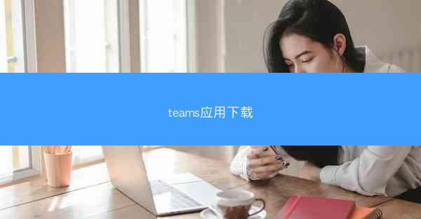 teams应用下载