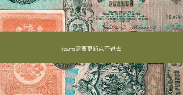 teams需要更新点不进去