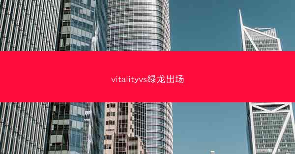 vitalityvs绿龙出场