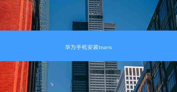 华为手机安装teams