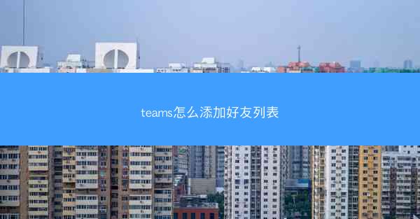 teams怎么添加好友列表